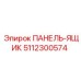 5112300574 ПАНЕЛЬ-ЯЩИК Epiroc