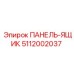 5112002037 ПАНЕЛЬ-ЯЩИК Epiroc