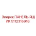 5112316918 ПАНЕЛЬ-ЯЩИК Epiroc