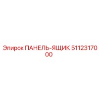 5112317000 ПАНЕЛЬ-ЯЩИК Epiroc