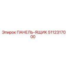 5112317000 ПАНЕЛЬ-ЯЩИК Epiroc