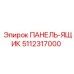 5112317000 ПАНЕЛЬ-ЯЩИК Epiroc