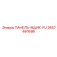 2657491698 ПАНЕЛЬ-ЯЩИК-FU Epiroc