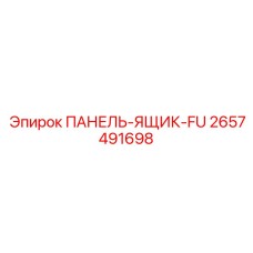 2657491698 ПАНЕЛЬ-ЯЩИК-FU Epiroc