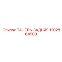 1202864500 ПАНЕЛЬ-ЗАДНЯЯ Epiroc