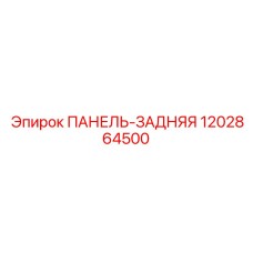 1202864500 ПАНЕЛЬ-ЗАДНЯЯ Epiroc