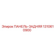 1310610900 ПАНЕЛЬ-ЗАДНЯЯ Epiroc