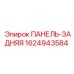 Оригинальная запчасть Epiroc 1624943584 задняя панель