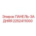 2252411000 ПАНЕЛЬ-ЗАДНЯЯ Epiroc