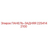 2254142100 ПАНЕЛЬ-ЗАДНЯЯ | Epiroc