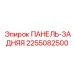 2255082500 ПАНЕЛЬ-ЗАДНЯЯ Epiroc