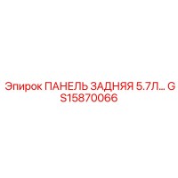 GS15870066 ПАНЕЛЬ ЗАДНЯЯ 5.7Л Epiroc