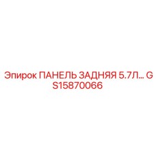 GS15870066 ПАНЕЛЬ ЗАДНЯЯ 5.7Л Epiroc