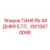 GS15870066 ПАНЕЛЬ ЗАДНЯЯ 5.7Л Epiroc