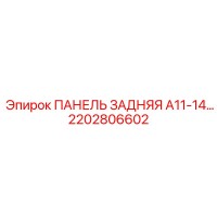 2202806602 ПАНЕЛЬ ЗАДНЯЯ A11-14… Epiroc