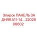 2202806602 ПАНЕЛЬ ЗАДНЯЯ A11-14… Epiroc