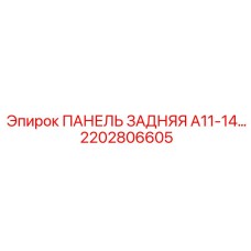 2202806605 ПАНЕЛЬ ЗАДНЯЯ A11-14… Epiroc