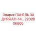 2202806605 ПАНЕЛЬ ЗАДНЯЯ A11-14… Epiroc