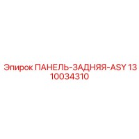 1310034310 ПАНЕЛЬ-ЗАДНЯЯ-ASY Epiroc