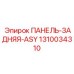 1310034310 ПАНЕЛЬ-ЗАДНЯЯ-ASY Epiroc