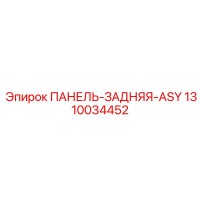1310034452 ПАНЕЛЬ-ЗАДНЯЯ-ASY Epiroc