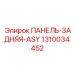 1310034452 ПАНЕЛЬ-ЗАДНЯЯ-ASY Epiroc