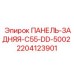 Защитная панель Epiroc арт.2204123901