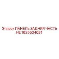 1625504081 ПАНЕЛЬ ЗАДНЯЯ ЧАСТЬ HE Epiroc