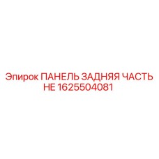 1625504081 ПАНЕЛЬ ЗАДНЯЯ ЧАСТЬ HE Epiroc