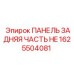 1625504081 ПАНЕЛЬ ЗАДНЯЯ ЧАСТЬ HE Epiroc