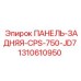 1310610950 ПАНЕЛЬ-ЗАДНЯЯ-CPS-750-JD7 Epiroc