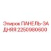 2250980600 ПАНЕЛЬ-ЗАДНЯЯ Epiroc