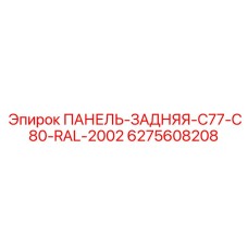 6275608208 ПАНЕЛЬ-ЗАДНЯЯ-C77-C80-RAL-2002 Epiroc