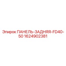 Защитная панель для буровых станков FlexiROC Epiroc