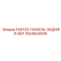 1624624535 FXS120-ПАНЕЛЬ-ЗАДНЯЯ-B01 Epiroc