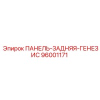 96001171 ПАНЕЛЬ-ЗАДНЯЯ-ГЕНЕЗИС Epiroc