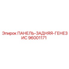 96001171 ПАНЕЛЬ-ЗАДНЯЯ-ГЕНЕЗИС Epiroc