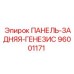 96001171 ПАНЕЛЬ-ЗАДНЯЯ-ГЕНЕЗИС Epiroc