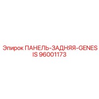 96001173 ПАНЕЛЬ-ЗАДНЯЯ-GENESIS Epiroc