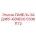 96001173 ПАНЕЛЬ-ЗАДНЯЯ-GENESIS Epiroc