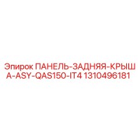 1310496181 ПАНЕЛЬ-ЗАДНЯЯ-КРЫША-ASY-QAS150-IT4 Эпирок