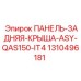 1310496181 ПАНЕЛЬ-ЗАДНЯЯ-КРЫША-ASY-QAS150-IT4 Эпирок