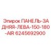 Защитная панель для задней части оборудования Epiroc