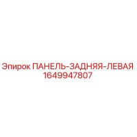 1649947807 ПАНЕЛЬ-ЗАДНЯЯ-ЛЕВАЯ Эпирок (Epiroc)