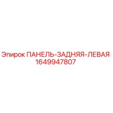 1649947807 ПАНЕЛЬ-ЗАДНЯЯ-ЛЕВАЯ Эпирок (Epiroc)
