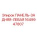Задняя левая панель для буровой установки Epiroc арт.1649947807
