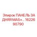 ПАНЕЛЬ ЗАДНЯЯ MAS+ для буровых установок артикул 1622690790