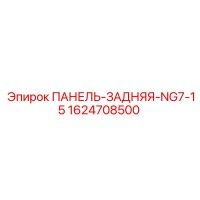 1624708500 ПАНЕЛЬ-ЗАДНЯЯ-NG7-15 Epiroc