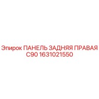 1631021550 ПАНЕЛЬ ЗАДНЯЯ ПРАВАЯ C90 Epiroc