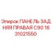 1631021550 ПАНЕЛЬ ЗАДНЯЯ ПРАВАЯ C90 Epiroc